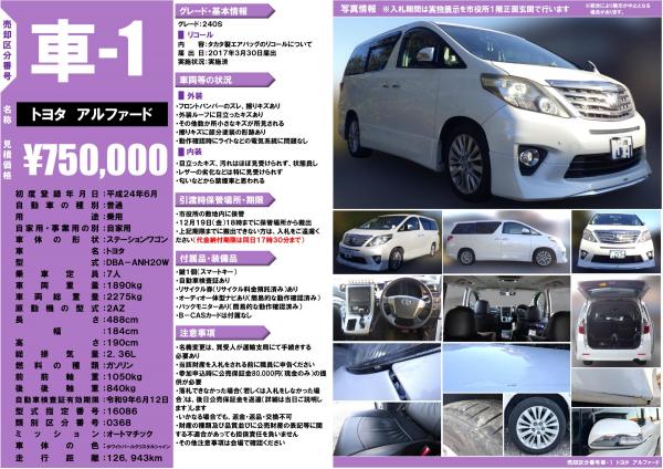 車-1公売財産明細(アルファード)