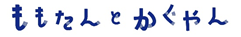 ももたんとかぐやんの名前