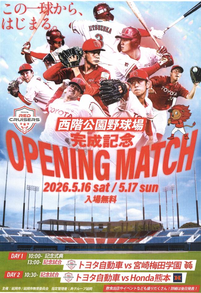西階公園野球場グランドオープン