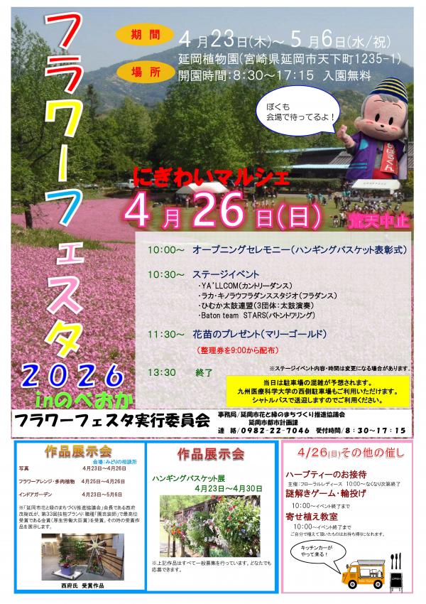 フラワーフェスタ2026inのべおか