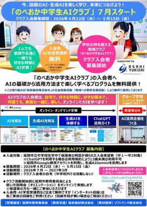 Ｒ8のべおか中学生AIクラブ