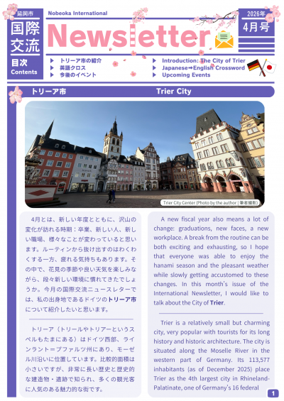 国際交流ニュースレター4月号