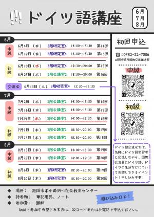 ドイツ語講座R8年6月~8月分