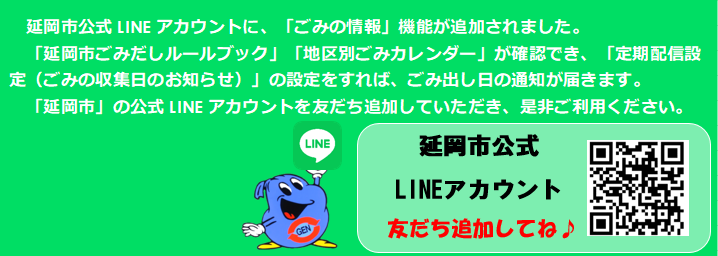 市公式LINEに「ごみの情報」を追加しました