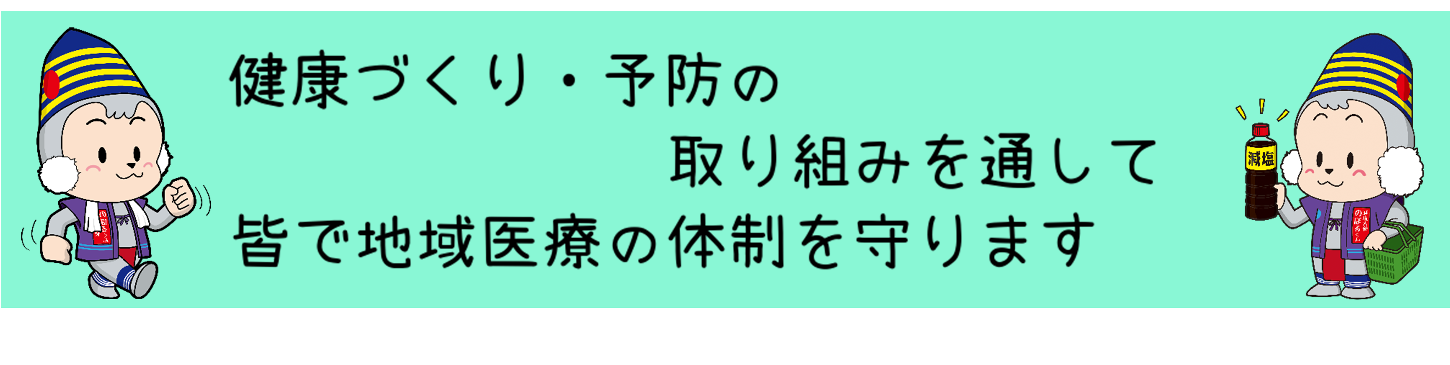 健康づくりや予防の取り組みを通して、皆で地域医療の体制を守ります