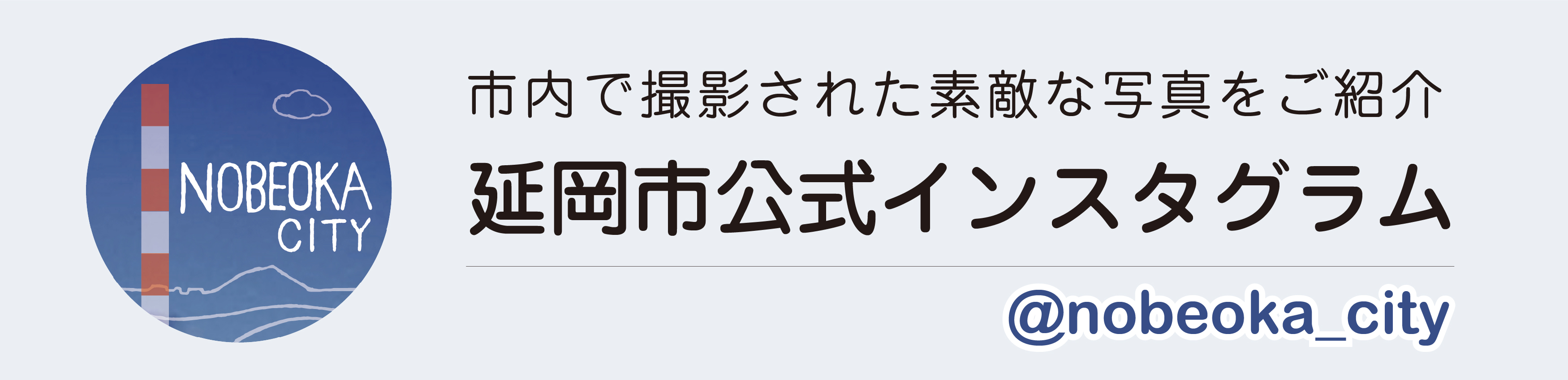 延岡市公式インスタグラムのグラフィック