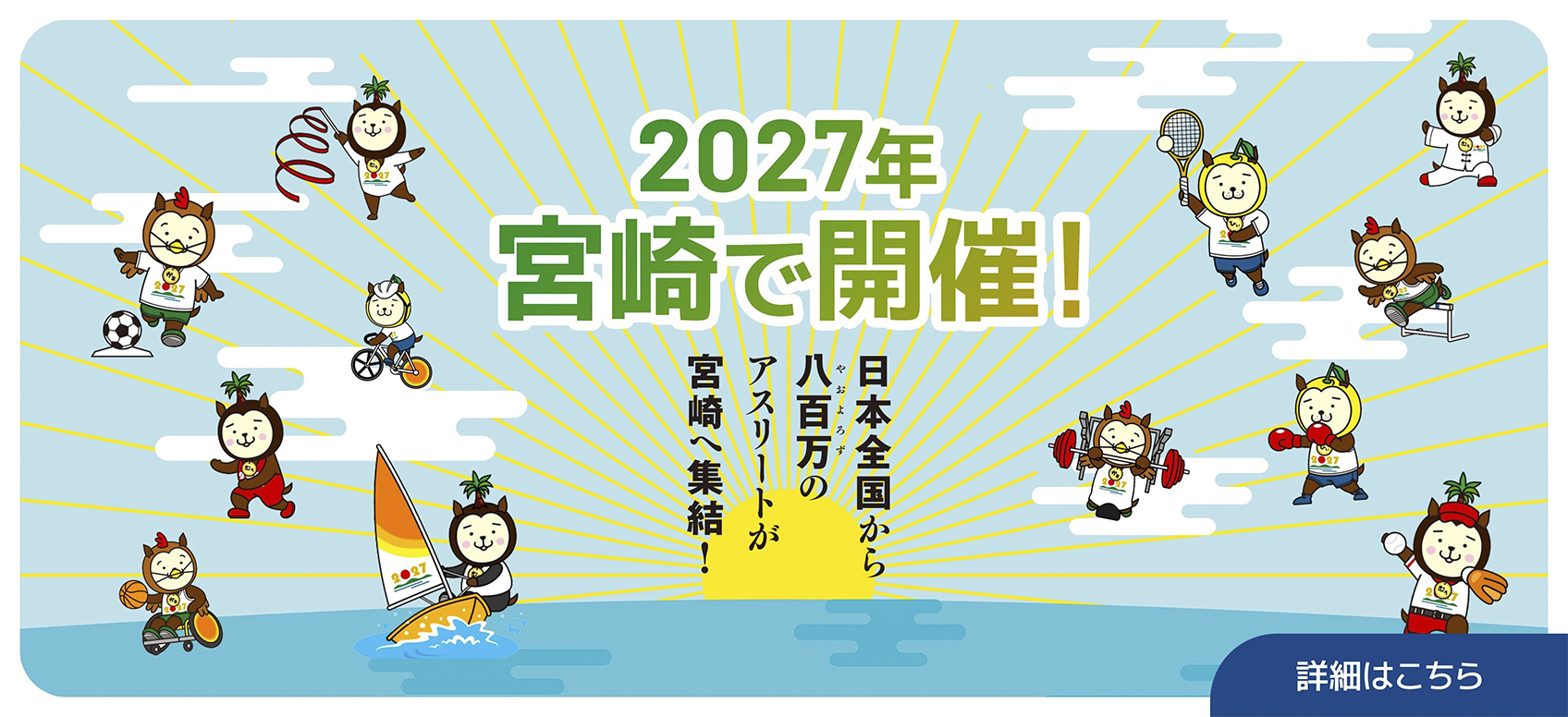 日本のひなた宮崎国スポ・障スポ2027のタイトル画像